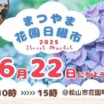 まつやま花園日曜市6/22