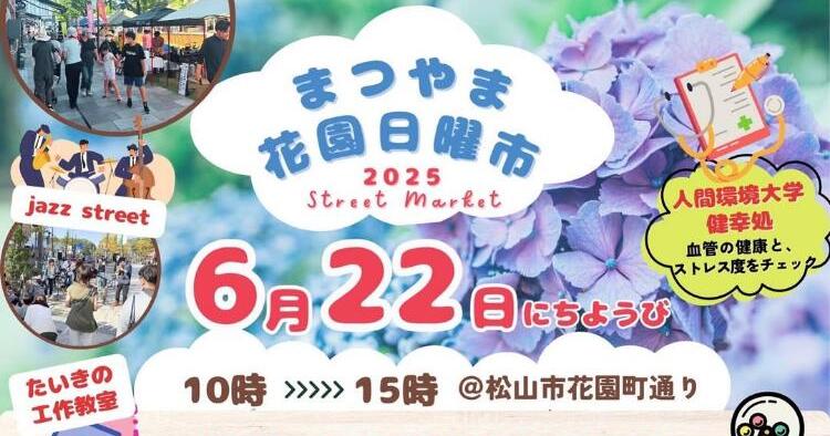 まつやま花園日曜市6/22