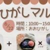 おおひがしマルシェ