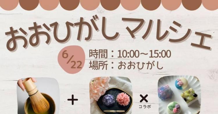 おおひがしマルシェ