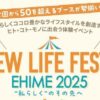 NEW LIFE FESTA EHIME 2025