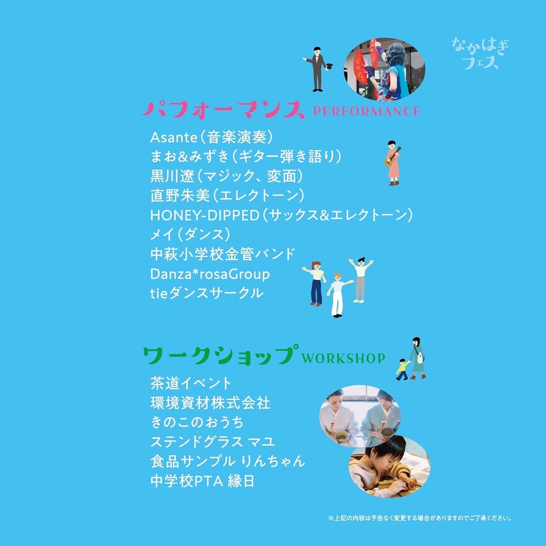 なかはぎフェス2025