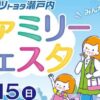 ネッツトヨタ瀬戸内ファミリーフェスタ