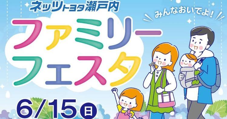 ネッツトヨタ瀬戸内ファミリーフェスタ