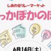 しあわせリレーマーケット ぽっかぽかのぽ♡