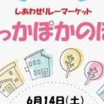 しあわせリレーマーケット ぽっかぽかのぽ♡