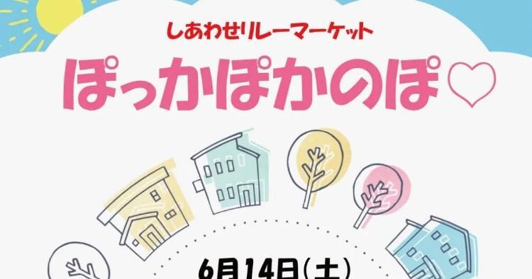 しあわせリレーマーケット ぽっかぽかのぽ♡