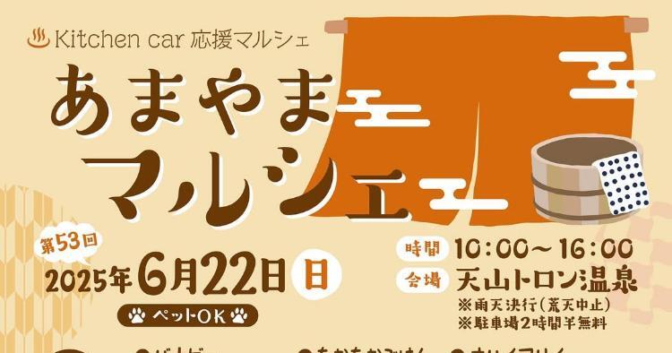 あまやまマルシェ6/22