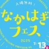 なかはぎフェス2025
