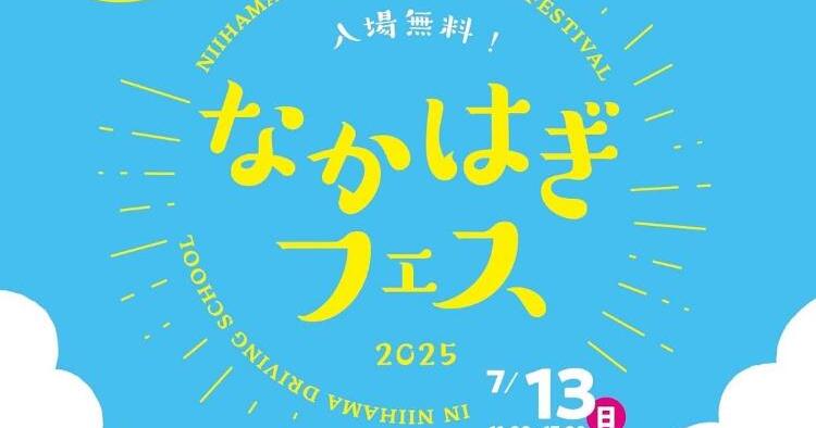 なかはぎフェス2025
