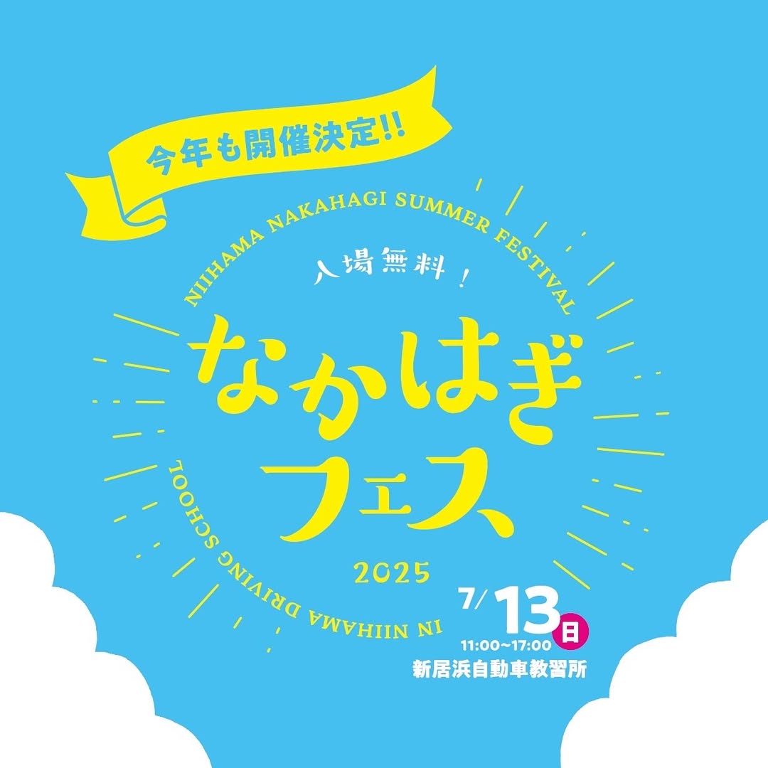 なかはぎフェス2025