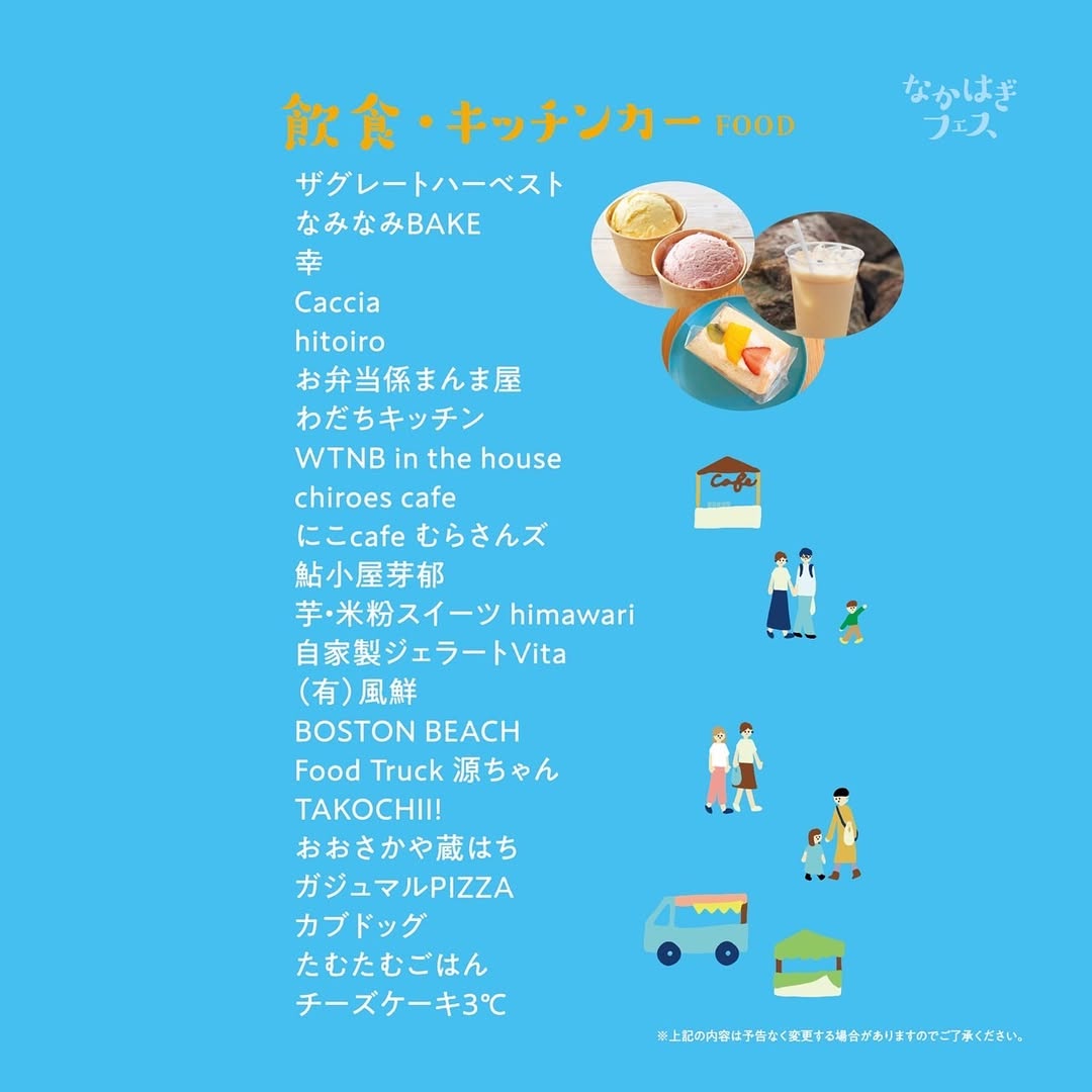 なかはぎフェス2025