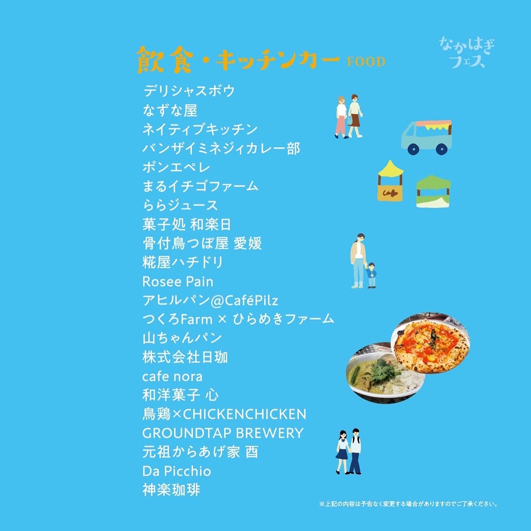 なかはぎフェス2025