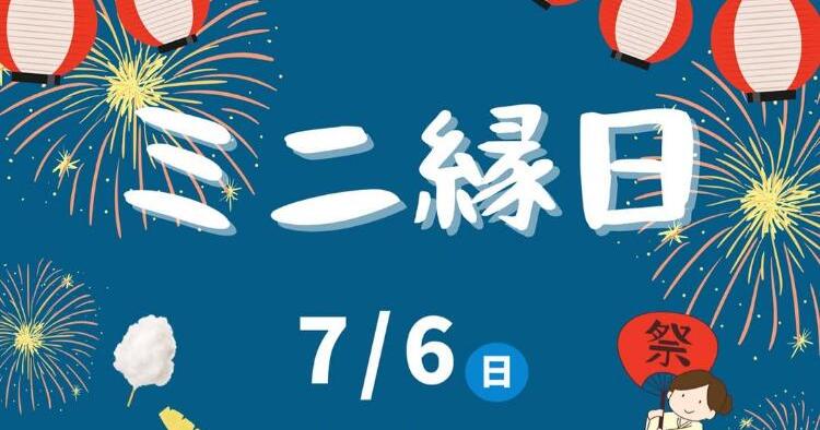 ミニ縁日