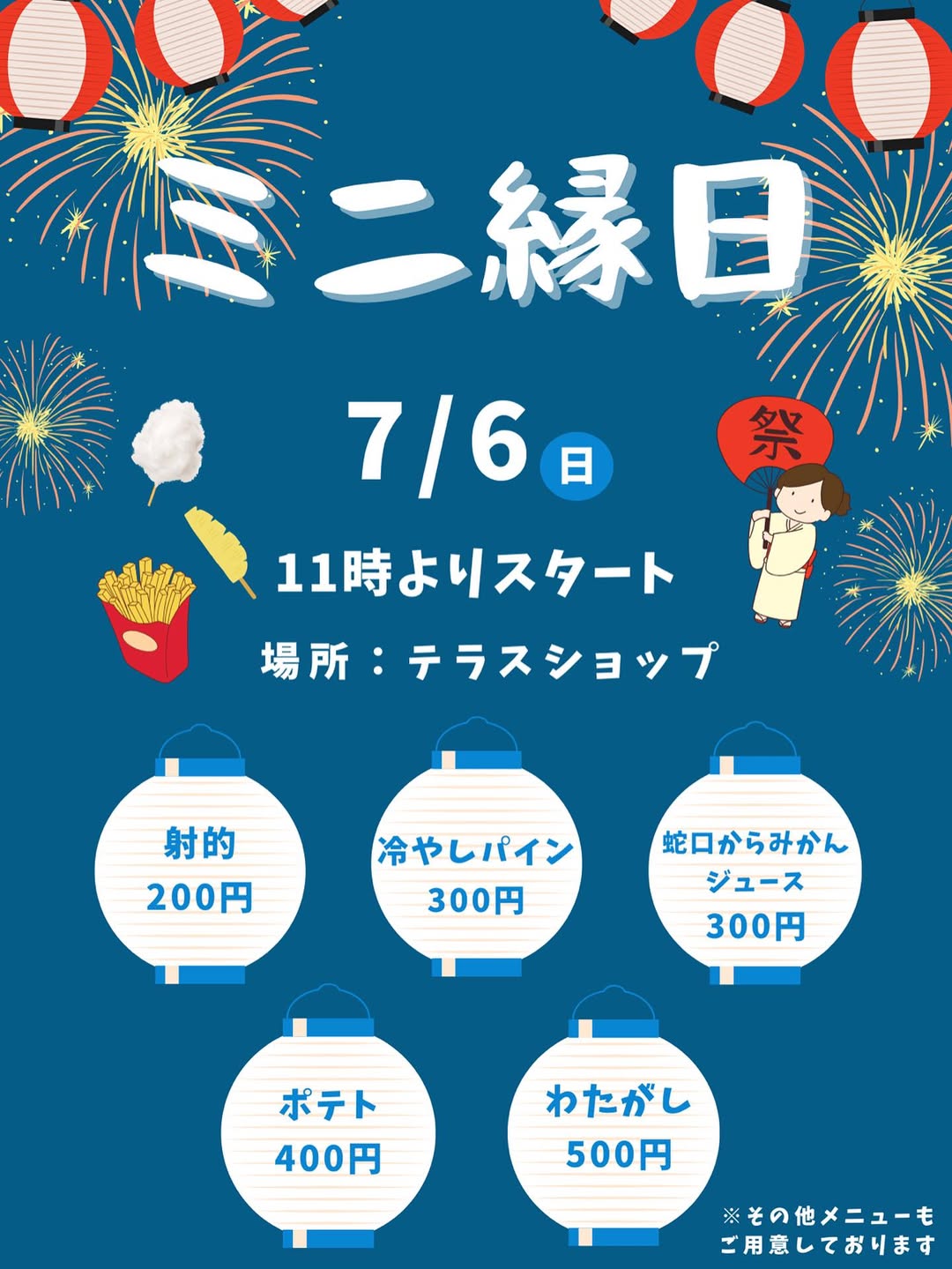 ミニ縁日