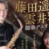 藤田遥香＆雲井雅人 師弟デュオコンサート