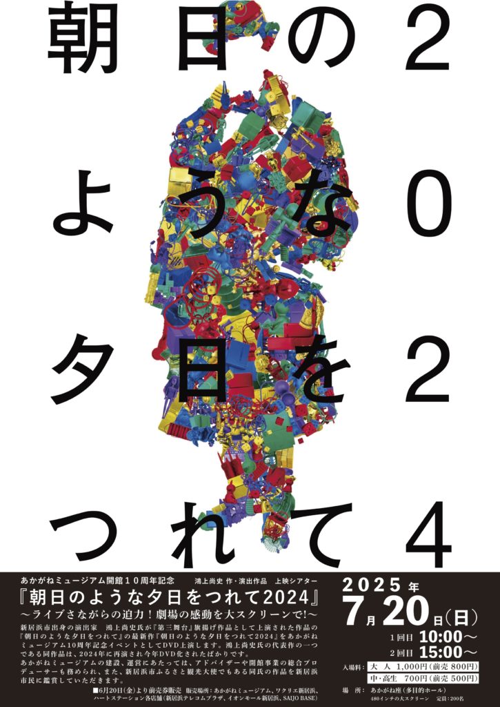 朝日のような夕日をつれて2024 上映会