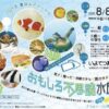 おもしろ不思議水族館2025