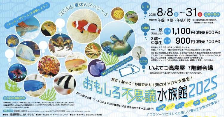 おもしろ不思議水族館2025