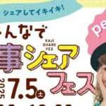 みんなで家事シェアフェス