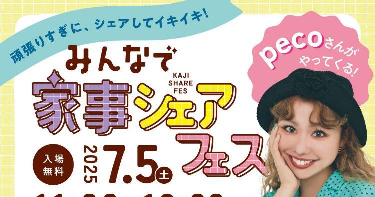 みんなで家事シェアフェス