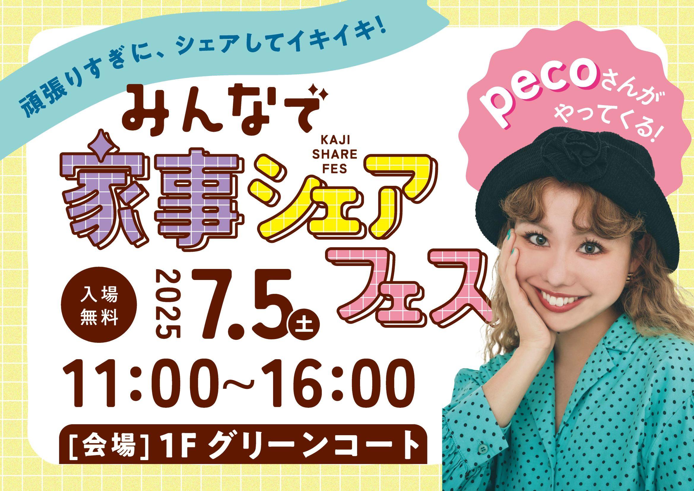 みんなで家事シェアフェス
