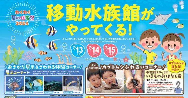 移動水族館がやってくる！