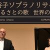 伊藤裕子 ソプラノリサイタル