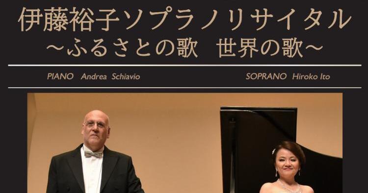 伊藤裕子 ソプラノリサイタル