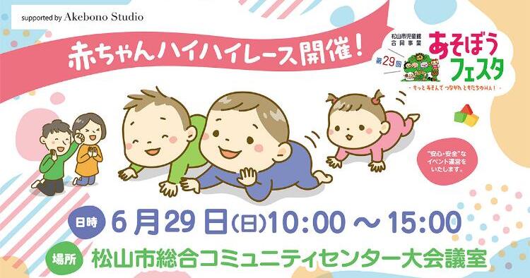 赤ちゃんハイハイレースwithあそぼうフェスタ