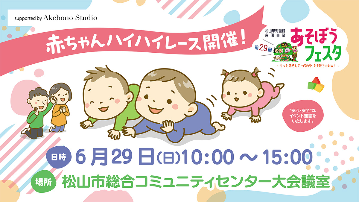 赤ちゃんハイハイレースwithあそぼうフェスタ