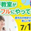 学研教室がエミフルにやってくる！