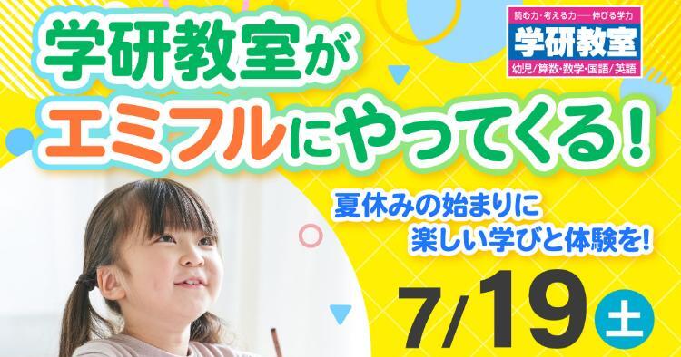 学研教室がエミフルにやってくる！
