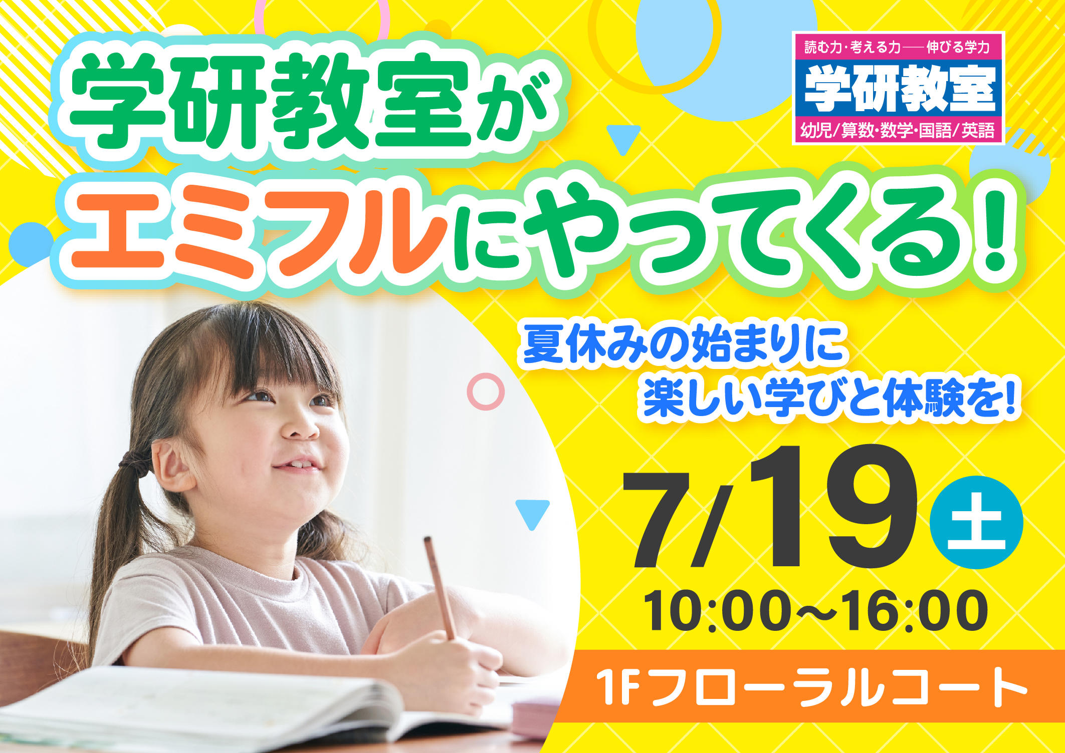 学研教室がエミフルにやってくる！