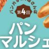 第4回 初夏の双海 パン・マルシェ