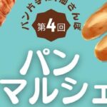 第4回 初夏の双海 パン・マルシェ