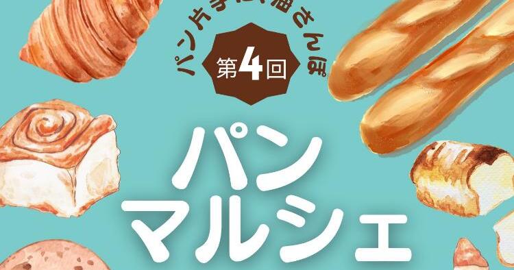 第4回 初夏の双海 パン・マルシェ