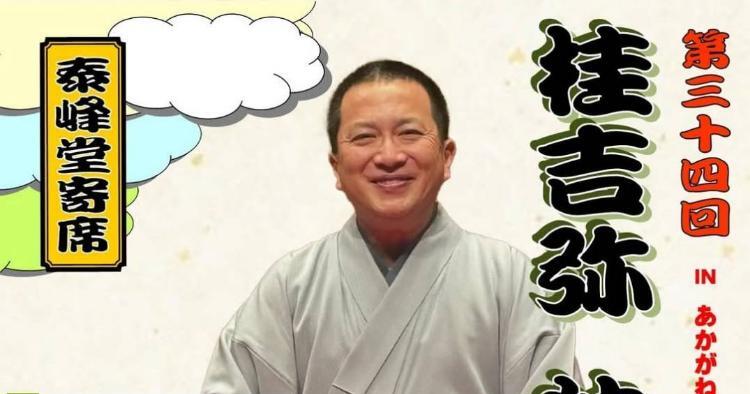 第34回 桂吉弥独演会