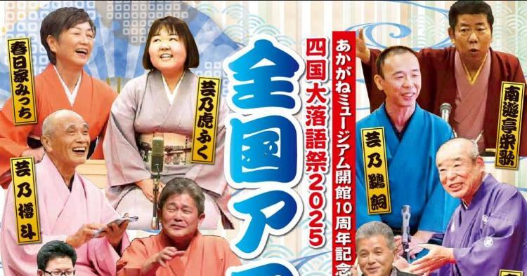 四国大落語祭2025