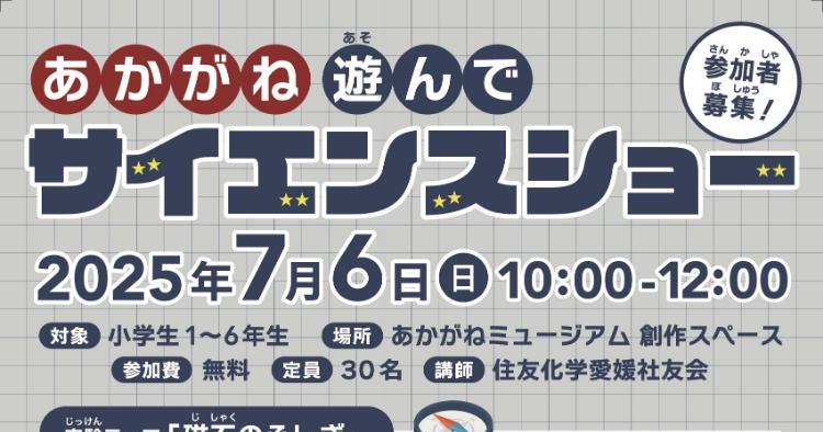 あかがねあそんでサイエンスショー 磁石のふしぎ