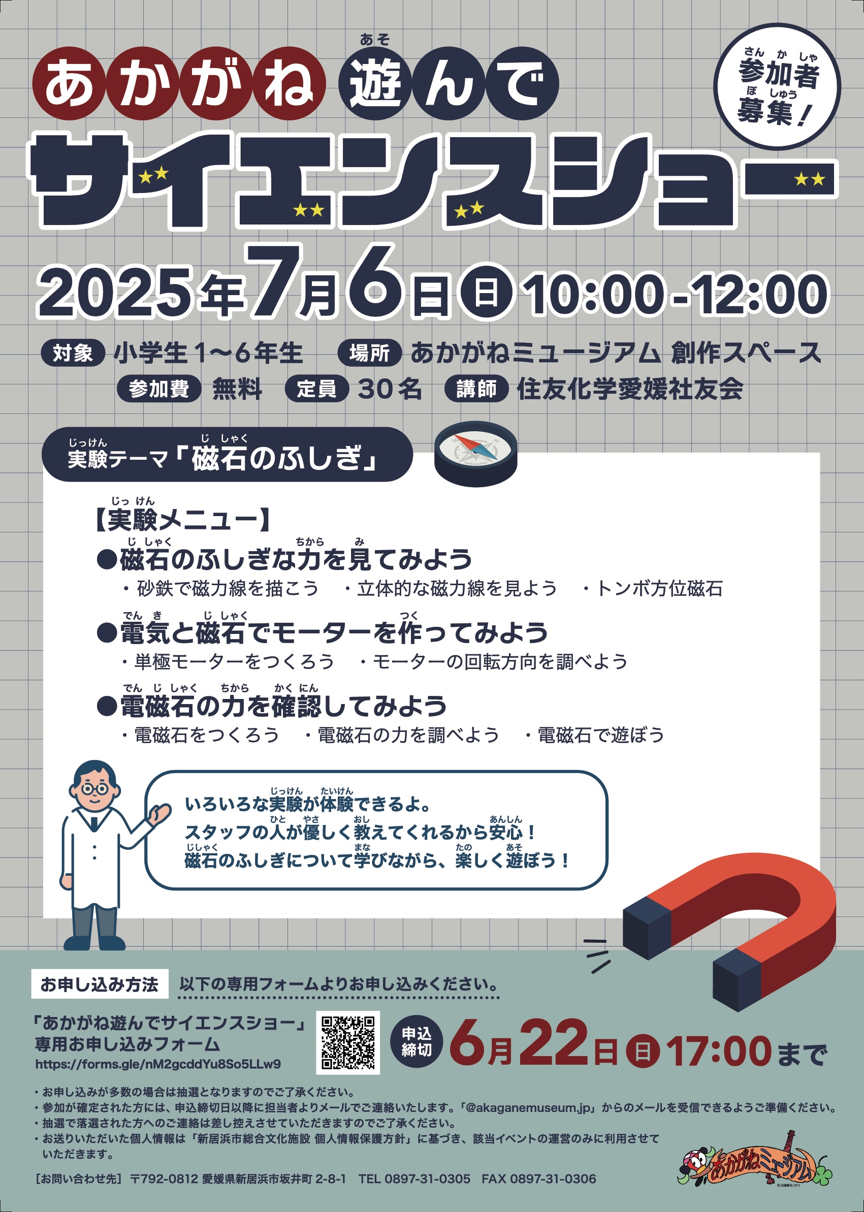 あかがねあそんでサイエンスショー 磁石のふしぎ