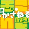 坂村真民記念館夏休み企画展