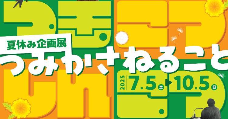 坂村真民記念館夏休み企画展