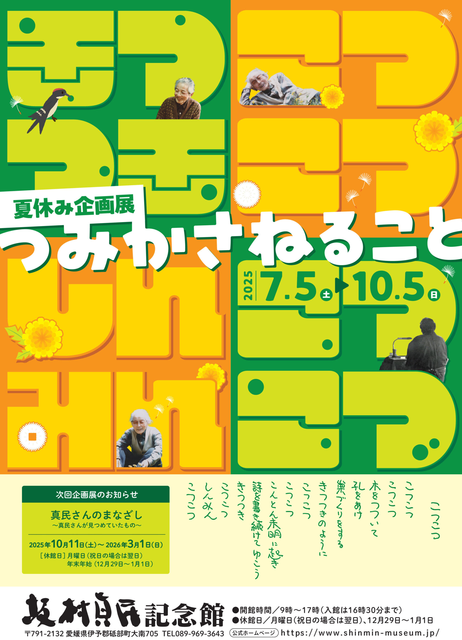坂村真民記念館夏休み企画展