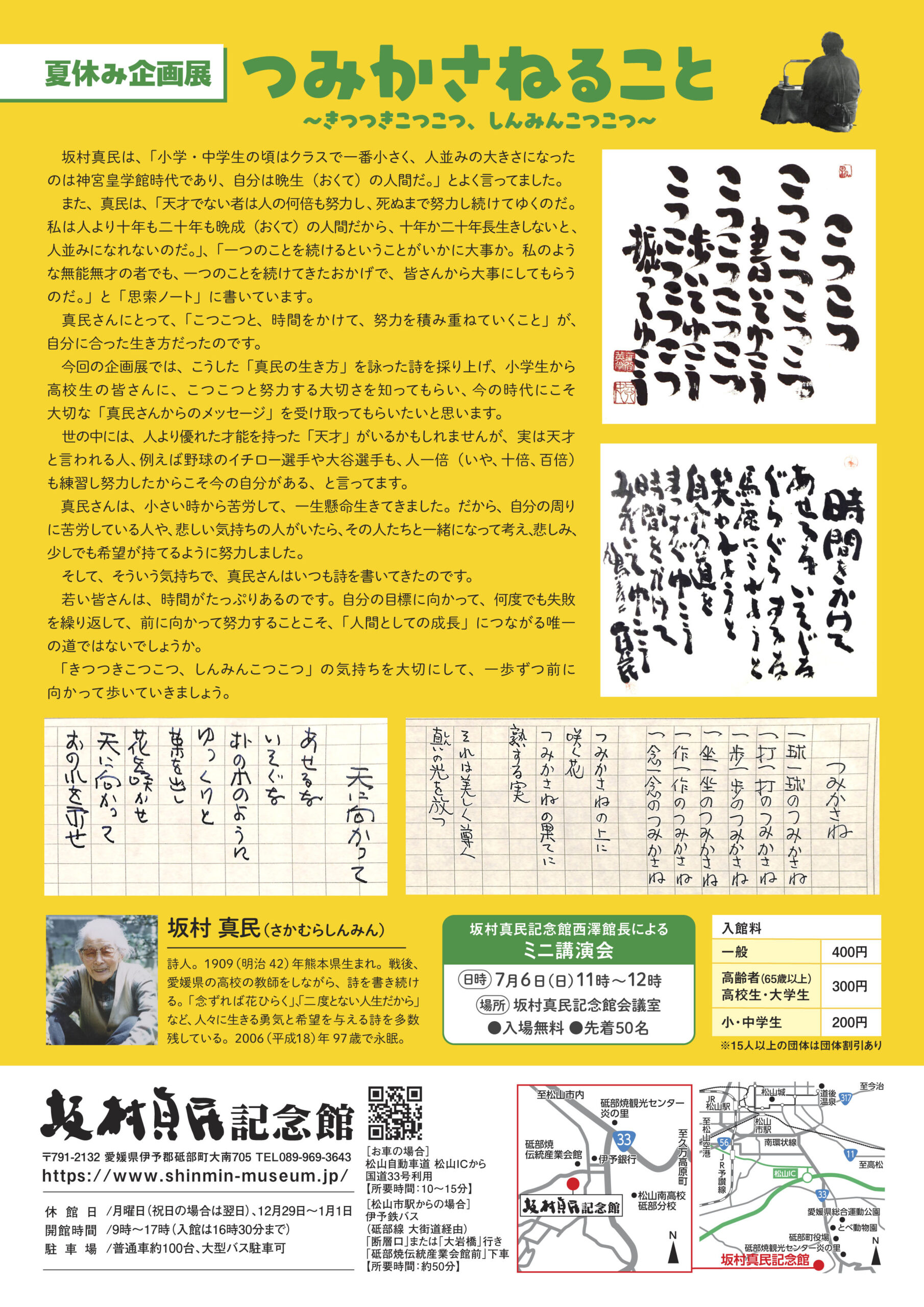 坂村真民記念館夏休み企画展