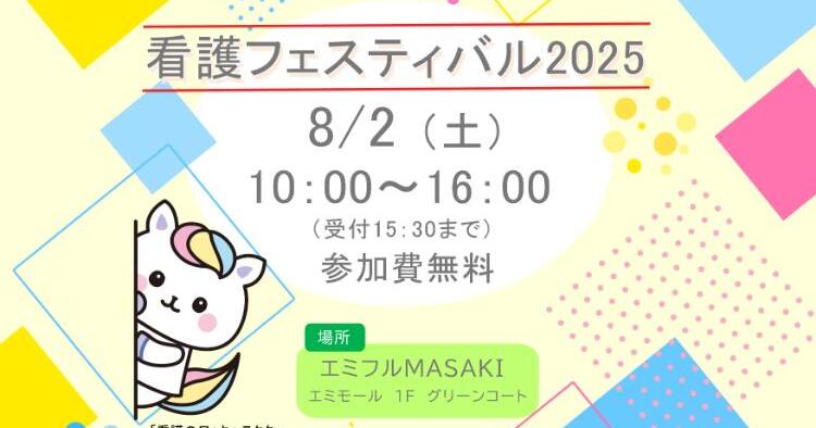看護フェスティバル2025