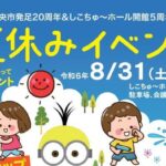 しこちゅ～ホール夏休みイベント