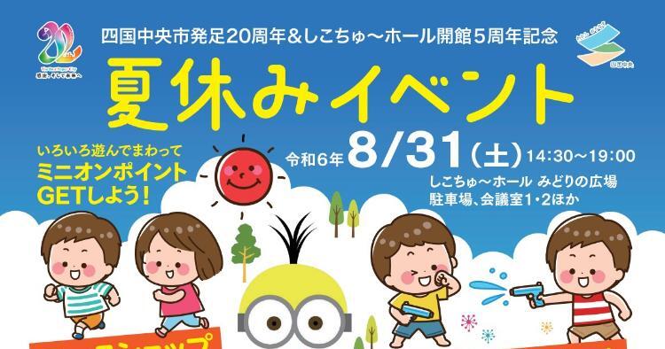 しこちゅ～ホール夏休みイベント