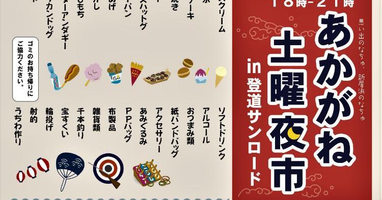 あかがね土曜夜市 in 登道サンロード2025