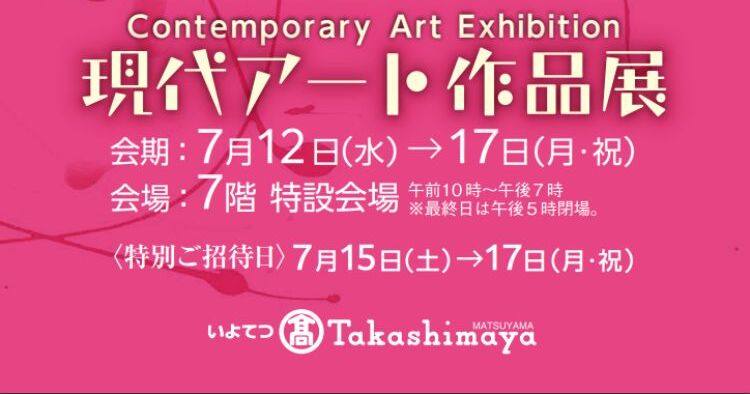 現代アート作品展